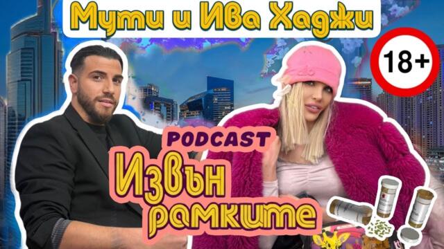 „ИЗВЪН РАМКИТЕ": ЗАБРАНЕНИТЕ ТЕМИ С ИВА ХАДЖИ И МУТИ | ЕПИЗОД 9