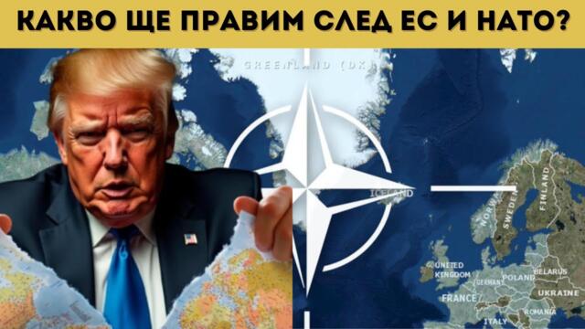 ПАНИКА НА ЗАПАД: КРАЯТ НА ЕС И НАТО?