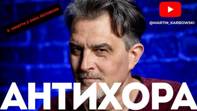 ТЕ не са киборги. Не са джедаи. А какво са? - еп. 31 на 8+ МИНУТИ с Емил Йотовски!