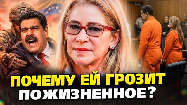 «Страшнее самого диктатора». Шокирующая правда о жене президента Венесуэлы