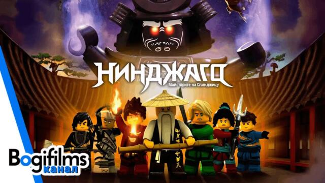 ТРЕЙЛЪР: Сезон 10 | Нинджаго: Майсторите на Спинджицу (БГ Аудио)