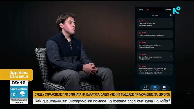 Срещу страховете при смяната на валутата: Кой е ученикът, създал приложение за еврото