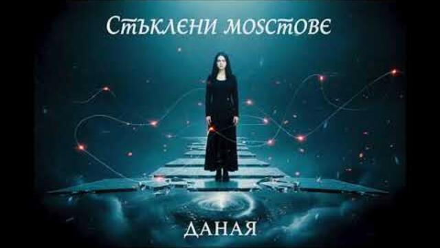 Даная - Стъклени мостове | Емоционална българска поп балада 2026