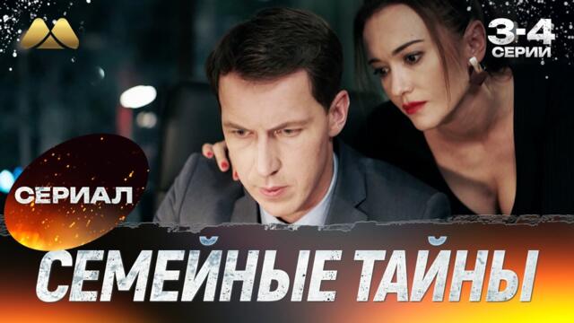 Семейные тайны 3 - 4 серии 💖 Сериал | Мелодрама