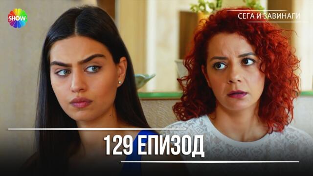 Сега и завинаги | 129. Eпизод (HD)