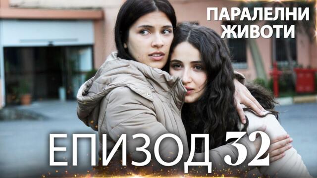 Паралелни животи | Kırgın Çiçekler - Епизод 32