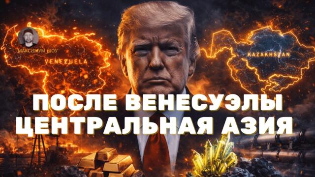 🚨Центральная Азия в ОПАСНОСТИ после АРЕСТА президента Мадуро в Венесуэле
