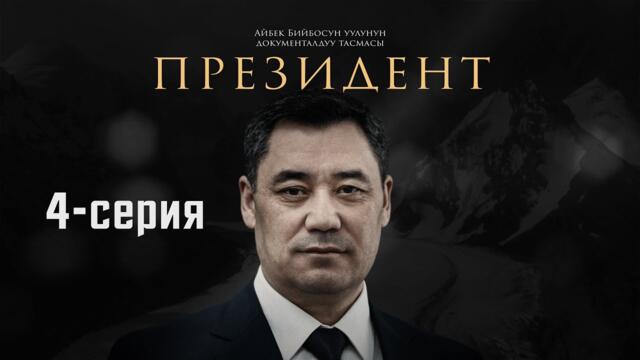 ПРЕЗИДЕНТ | 4-СЕРИЯ | документалдуу тасма