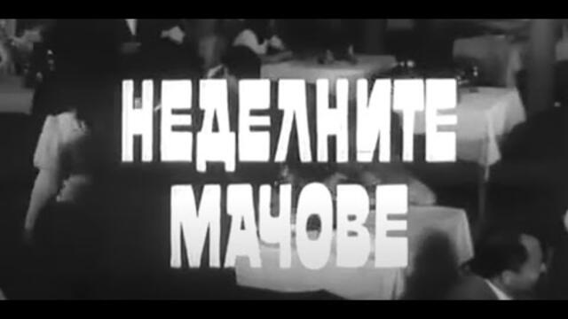 НЕДЕЛНИТЕ МАЧОВЕ  -  БГ ФИЛМ  - 1975г