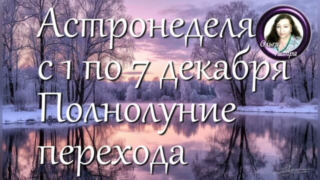 Астронеделя с 1 по 7 декабря. Полнолуние перехода