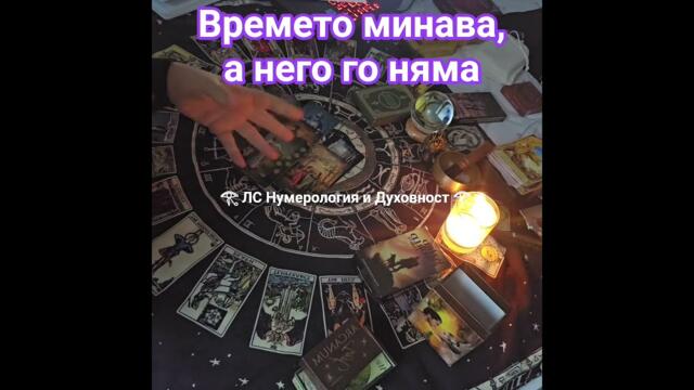 Времето минава, а него го няма...#таро #езотерика #блогер #любов #тарорасклад #признание
