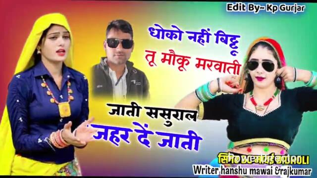 New sad 2026/जाती ससुराल जहर दें जाती/धोको नहीं बिट्टू तू मौक़ू मरवाती/bg mawai bidholi/#bg #sad 