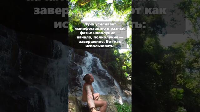 Луна усиливает манифестацию в разные фазы: новолуние — начало, полнолуние — завершение.