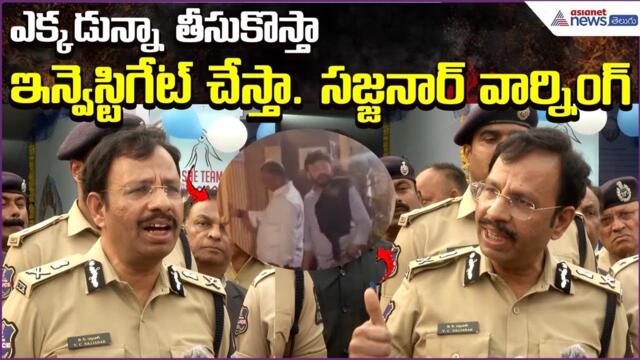 CP Sajjanar Serious On Journalist: ఎక్కడున్నా తీసుకొస్తా… ఇన్వెస్టిగేట్ చేస్తా | Asianet News Telugu