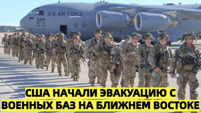 Тревожный сигнал: США начали эвакуацию с военных баз на Ближнем Востоке