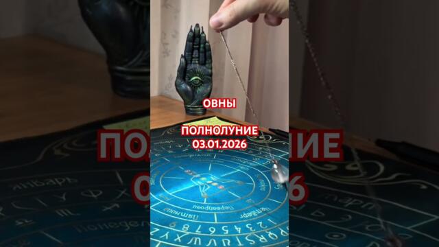 Овны 🔥 ПОЛНОЛУНИЕ 🌕 03.01.2026 #хроникиакаши #маятник