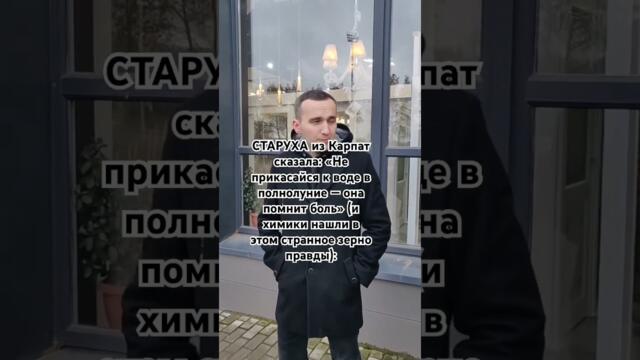 СТАРУХА из Карпат сказала: «Не прикасайся к воде в полнолуние — она помнит боль» (и химики нашли в