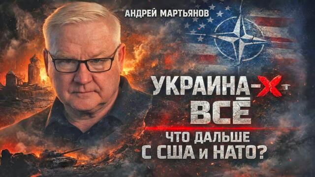 АНДРЕЙ МАРТЬЯНОВ: УКРАИНА — ВСЁ ❌ ЧТО ДАЛЬШЕ С США И НАТО?