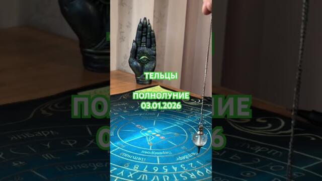 Тельцы 💚 ПОЛНОЛУНИЕ 🌕 03.01.2026 #хроникиакаши #маятник