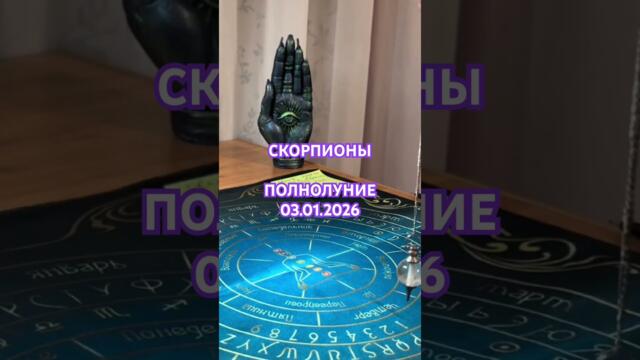 Скорпионы 🦂 ПОЛНОЛУНИЕ 🌕 03.01.2026 #хроникиакаши #маятник