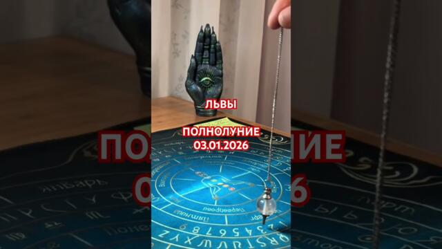 Львы 🦁 ПОЛНОЛУНИЕ 🌕 03.01.2026 #хроникиакаши #маятник