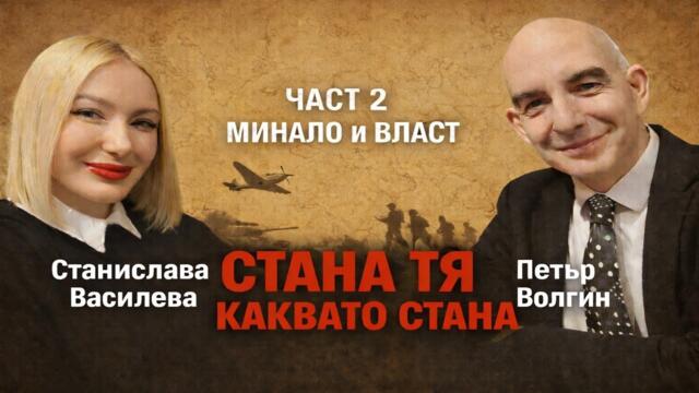 ОТ ТРЪМП ДО ОРБАН С  ПЕТЪР ВОЛГИН - 15.01.2026