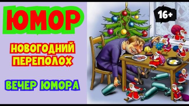 НОВОГОДНИЙ ПЕРЕПОЛОХ I ЮМОРИСТИЧЕСКИЙ КОНЦЕРТ #юмор #смех #концерты #приколы #шоу
