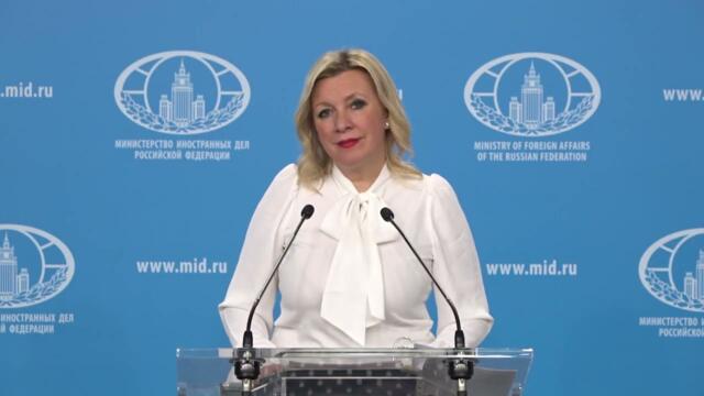Брифинг М.Захаровой, Москва, 15 января 2026 года