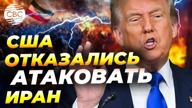 Трамп отменил удар по Ирану: власти Исламской Республики выстояли после протестов