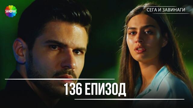 Сега и завинаги | 136. Eпизод (HD)
