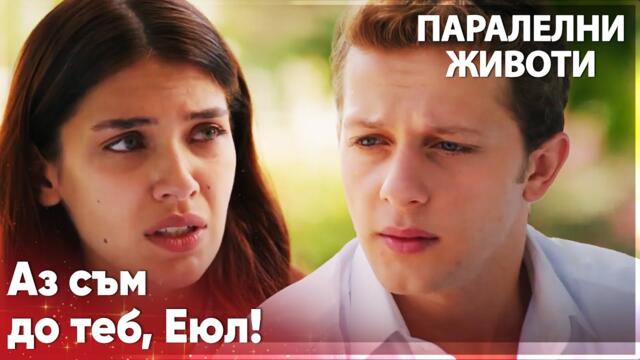 Серкан не успя да убеди Ейлюл относно семейството🥺 - Паралелни животи | Kırgın Çiçekler