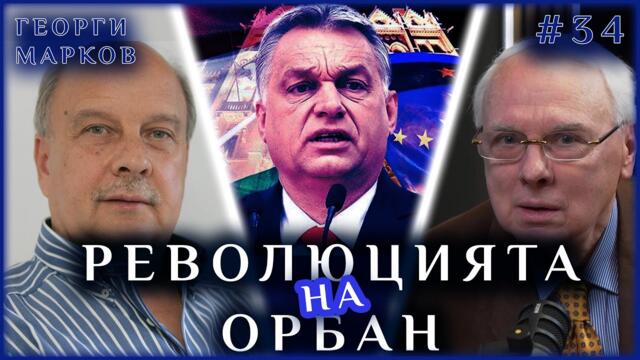 ОРБАН ПРАВИ РЕВОЛЮЦИЯ В ЕС