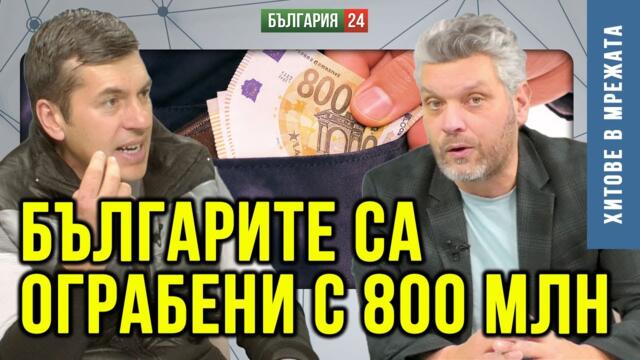 800 мил. подарък за концесионер, за 10лв. съдия изпълнител за гражданини! Кой блажи от софрата?