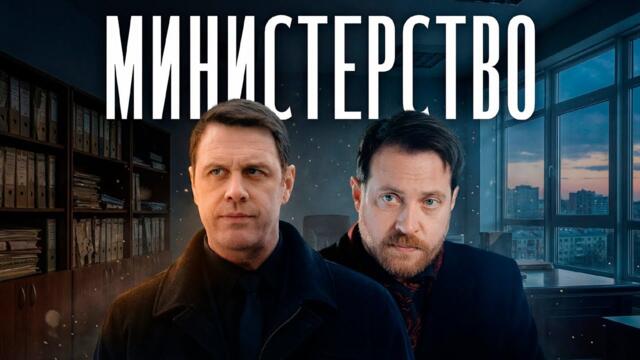 МИНИСТЕРСТВО / 5 8 СЕРИИ / Смотреть СЕРИАЛ онлайн бесплатно