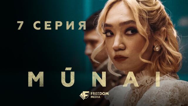 MŪNAI | 7 серия | Крыса среди своих | Мұнай