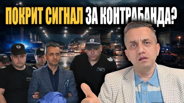АРЕСТЪТ МУ е политически? /проговаря бившият шеф на митницата в Пловдив/