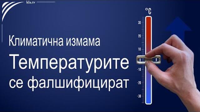 Климатична измама: температурите се фалшифицират