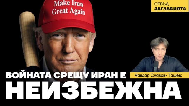 Войната срещу Иран е неизбежна; За какво мечтаят Биби и Тръмп? Как ще реагират Русия и Китай?