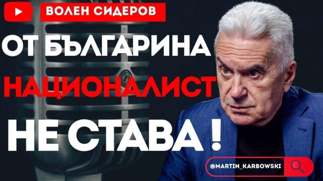 САЩ е терористична държава, а Тръмп треторазряден актьор - Волен Сидеров при #Карбовски!