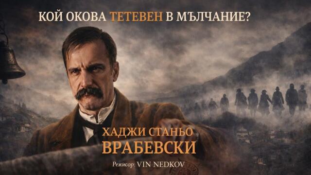 Печатът на мълчанието: Хаджи Станьо Врабевски |  БГ Аудио Трейлър