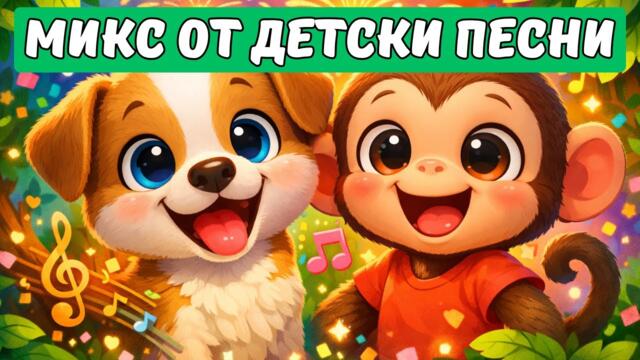 Весели детски песнички 🎶 Животни, ферма и превозни средства | Детски песни микс