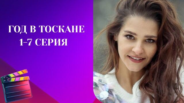 НОВИНКА! ШИКАРНЫЙ СЕРИАЛ! ПРОСТО 100 ИЗ 100! ГОД В ТОСКАНЕ ! 1-7 СЕРИЯ!