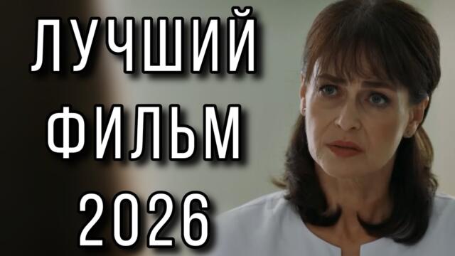 ЭТА ИСТОРИЯ ЛЮБВИ НЕ ОСТАВИТ РАВНОДУШНЫМ! "После боли" МЕЛОДРАМА 2026. НОВИНКИ КИНО