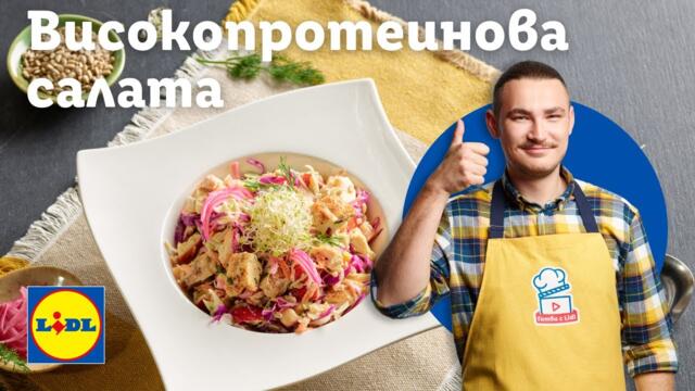 Високопротеинова салата – ултра вкусно и засищащо решение за твоя ден!| Готви с Lidl | Lidl Bulgaria