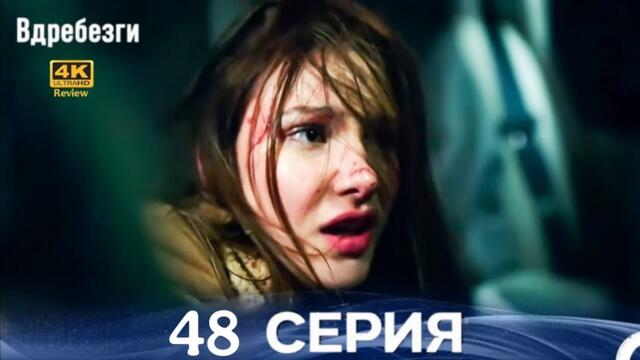 Вдребезги 48 Серия (Русский дубляж)HD Review Full details and analysis