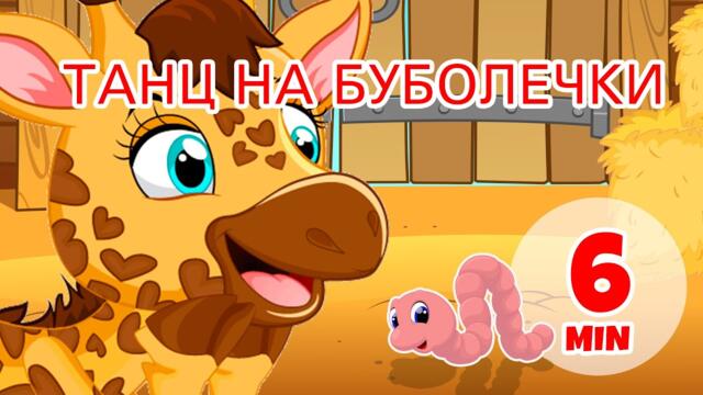 Танцът на червеите - 6 мин. Giramille | Детски песнички и песнички