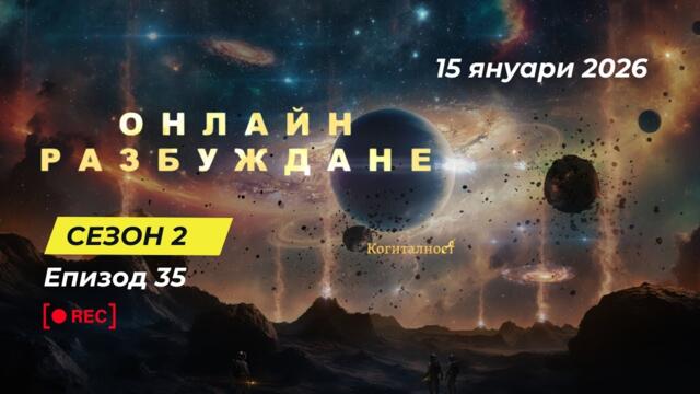 С2 | Епизод 35 | Онлайн Разбуждане Когиталност 🌍🌝