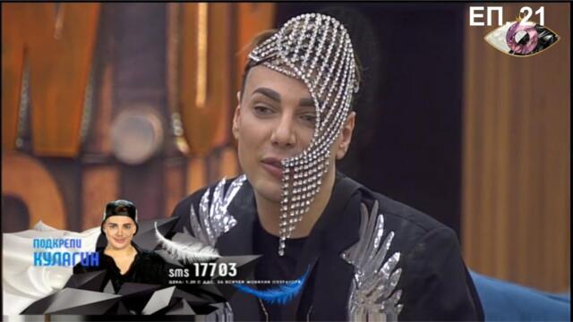 VIP Brother 2018 Епизод 21 (08.10.2018)