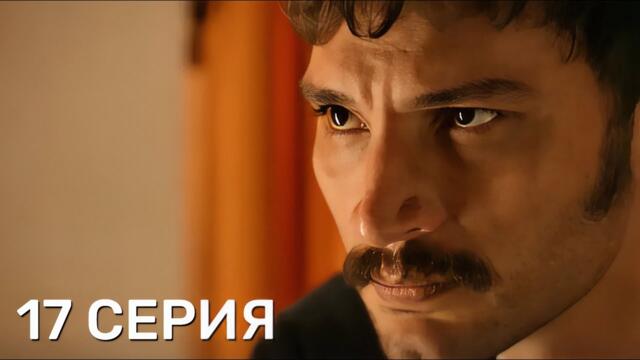 Преемник: зов предков 17 серия на русском языке. Новый турецкий сериал 2025. Анонс