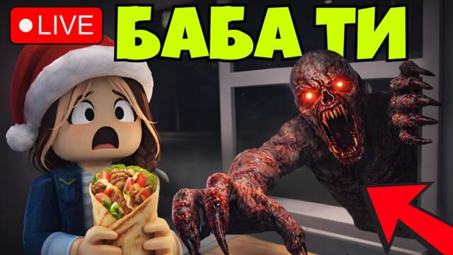 🔴LIVE🔴ИГРАЯ НАЙ-СТРАШНАТА ИГРА В РОБЛОКС | Roblox Scary Shawarma Kiosk: the ANOMALY